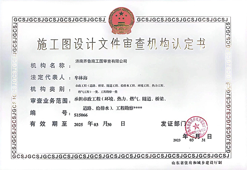 施工圖設(shè)計(jì)文件審查機(jī)構(gòu)認(rèn)定書(shū)