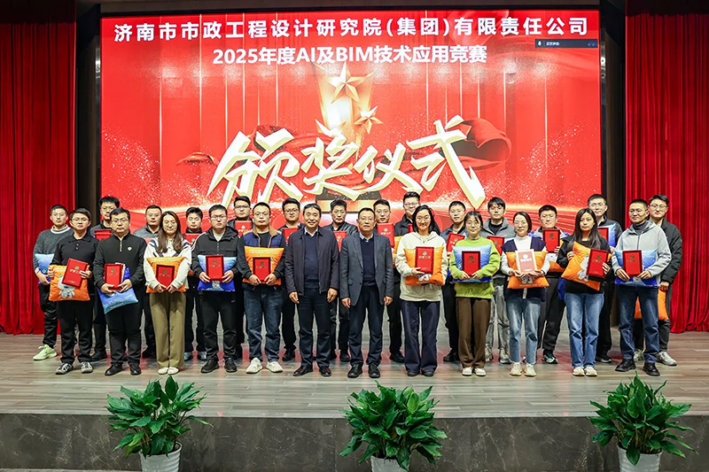 集團(tuán)2025年度AI及BIM技術(shù)應(yīng)用競(jìng)賽頒獎(jiǎng)典禮圓滿(mǎn)舉行